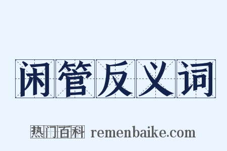 闲管反义词是什么意思的图片